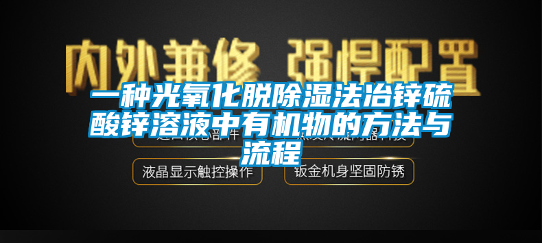 一种光氧化脱除湿法冶锌硫酸锌溶液中有机物的方法与流程