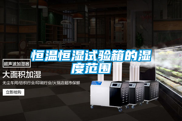 恒温恒湿试验箱的湿度范围
