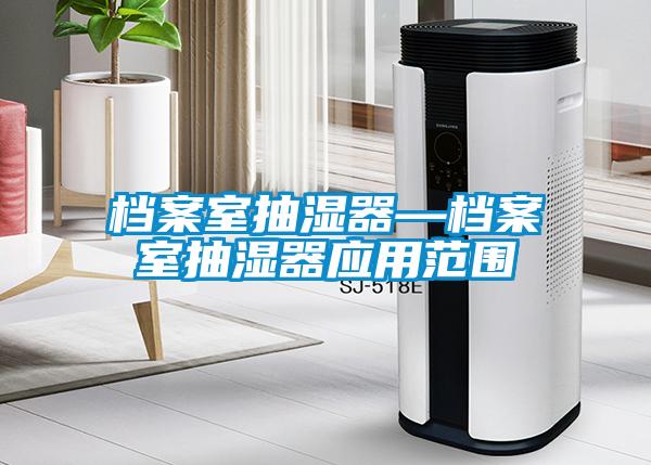 档案室抽湿器—档案室抽湿器应用范围