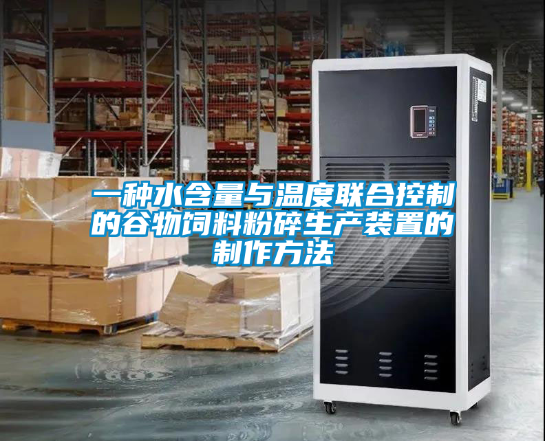 一种水含量与温度联合控制的谷物饲料粉碎生产装置的制作方法