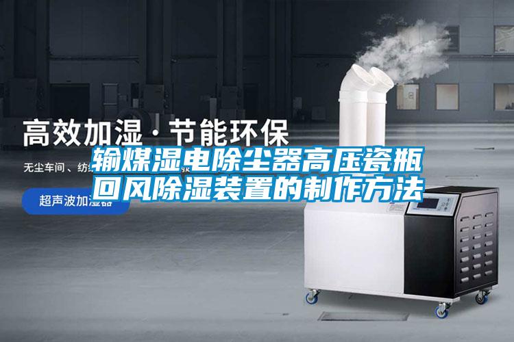 输煤湿电除尘器高压瓷瓶回风除湿装置的制作方法