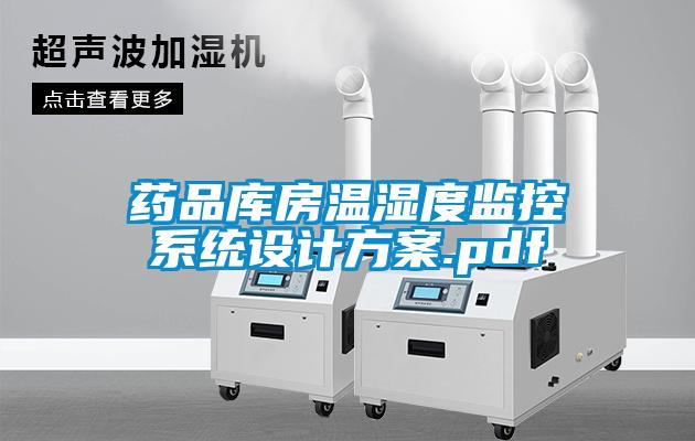 药品库房温湿度监控系统设计方案.pdf