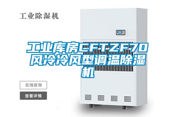 工业库房CFTZF70风冷冷风型调温除湿机