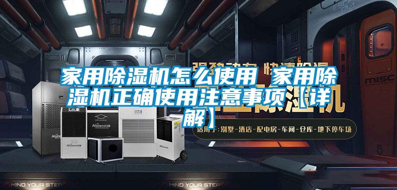 家用除湿机怎么使用 家用除湿机正确使用注意事项【详解】