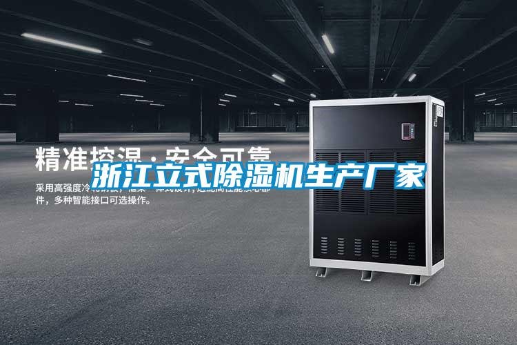 浙江立式除湿机生产厂家
