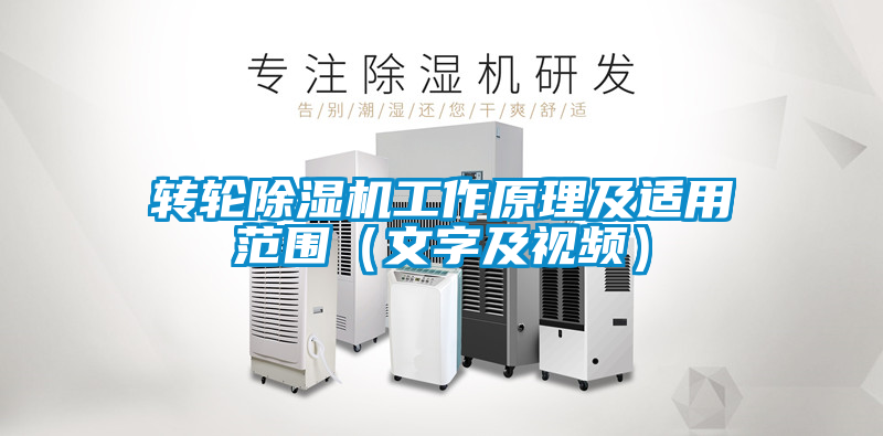 转轮除湿机工作原理及适用范围（文字及视频）