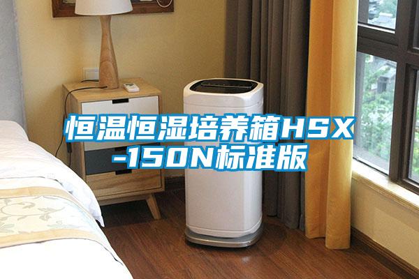 恒温恒湿培养箱HSX-150N标准版