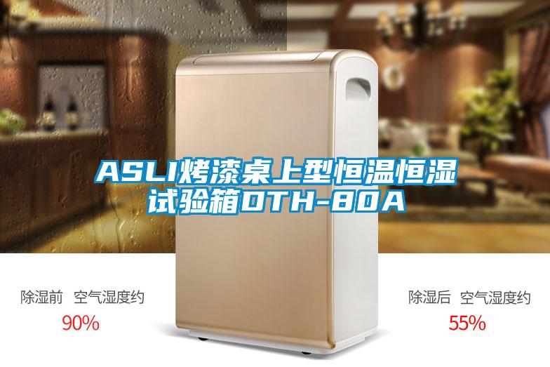 ASLI烤漆桌上型恒温恒湿试验箱DTH-80A