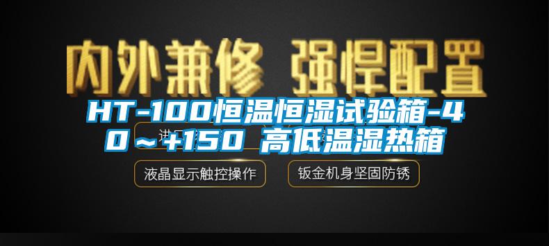 HT-100恒温恒湿试验箱-40～+150℃高低温湿热箱