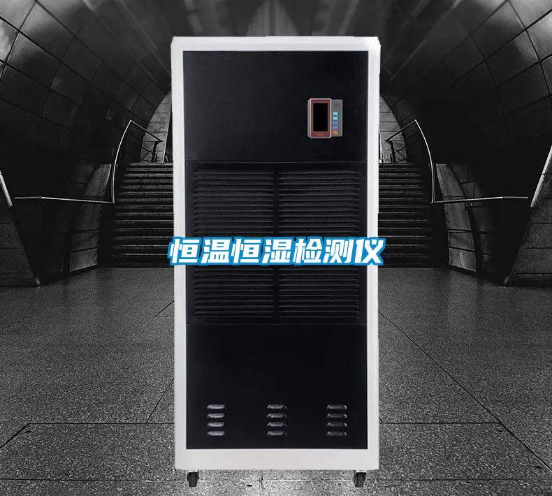 恒温恒湿检测仪