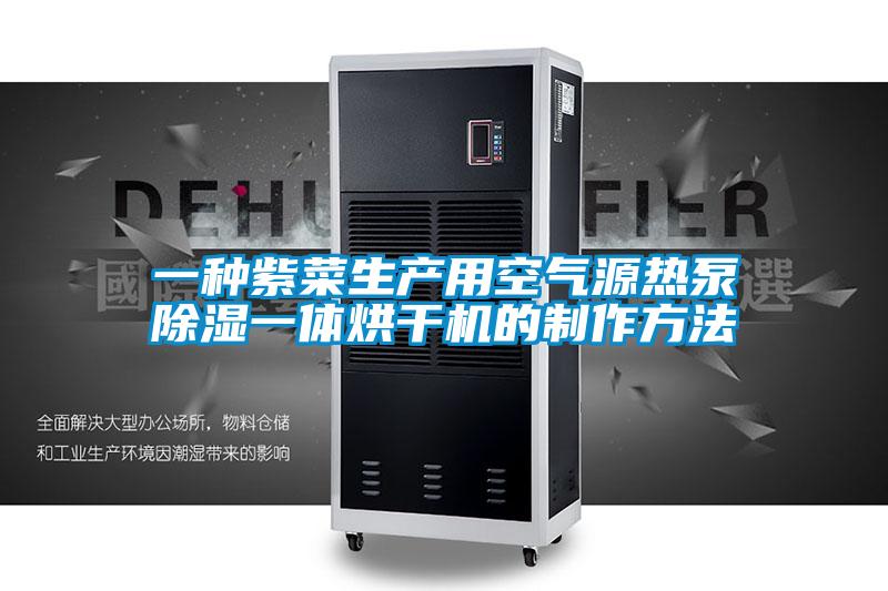 一种紫菜生产用空气源热泵除湿一体烘干机的制作方法