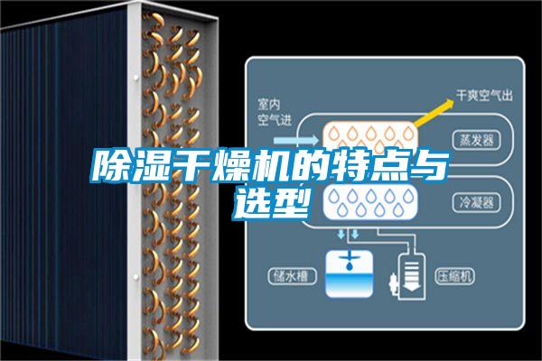 除湿干燥机的特点与选型