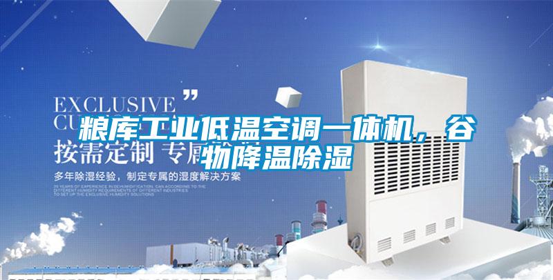 粮库工业低温空调一体机，谷物降温除湿