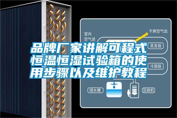 品牌厂家讲解可程式恒温恒湿试验箱的使用步骤以及维护教程