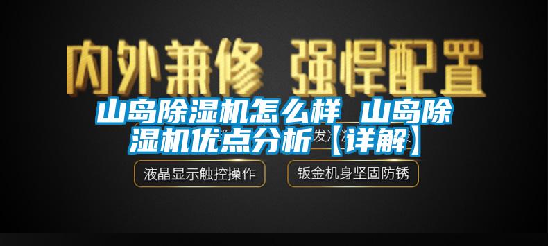山岛除湿机怎么样 山岛除湿机优点分析【详解】