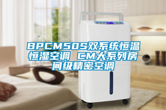 BPCM50S双系统恒温恒湿空调 CM大系列房间级精密空调
