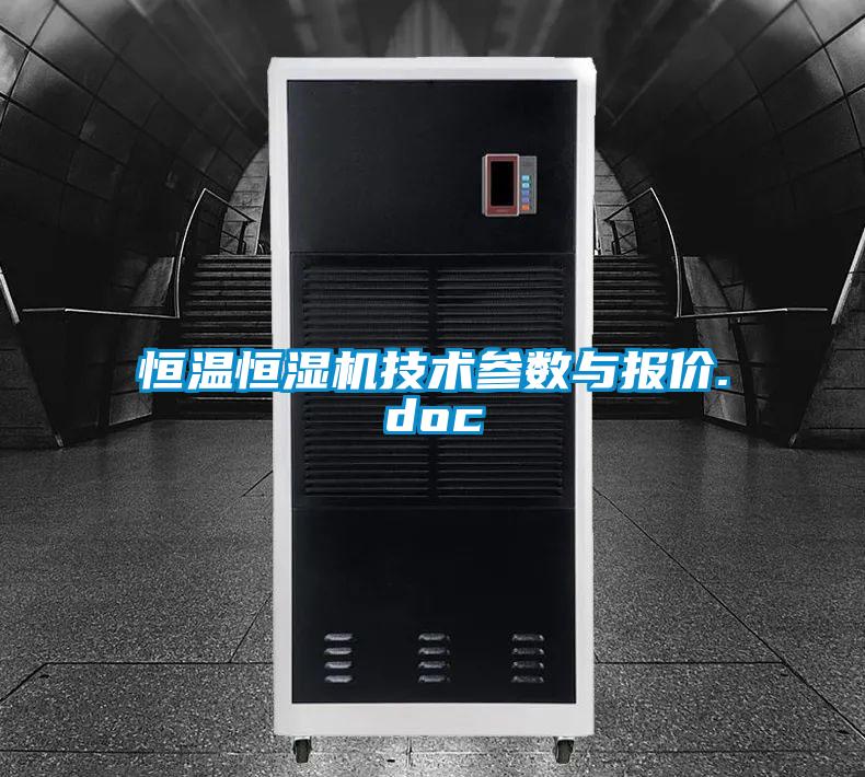 恒温恒湿机技术参数与报价.doc
