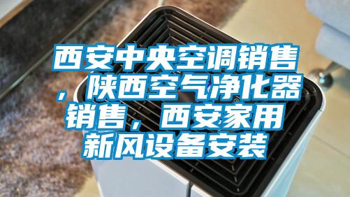 西安中央空调销售，陕西空气净化器销售，西安家用新风设备安装