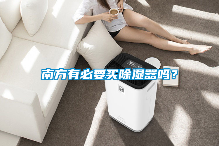 南方有必要买除湿器吗？