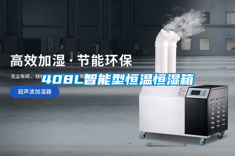 408L智能型恒温恒湿箱