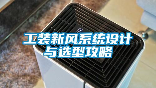 工装新风系统设计与选型攻略