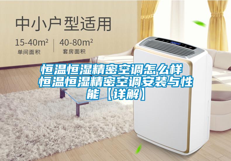 恒温恒湿精密空调怎么样 恒温恒湿精密空调安装与性能【详解】