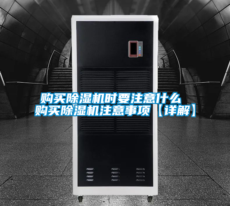 购买除湿机时要注意什么 购买除湿机注意事项【详解】