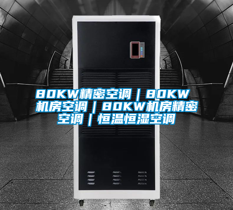 80KW精密空调｜80KW 机房空调｜80KW机房精密空调｜恒温恒湿空调