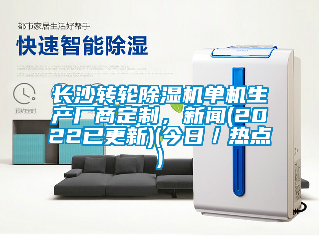 长沙转轮除湿机单机生产厂商定制，新闻(2022已更新)(今日／热点)