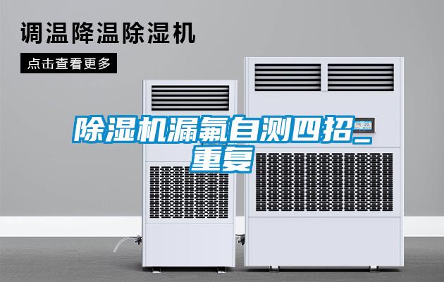 除湿机漏氟自测四招_重复
