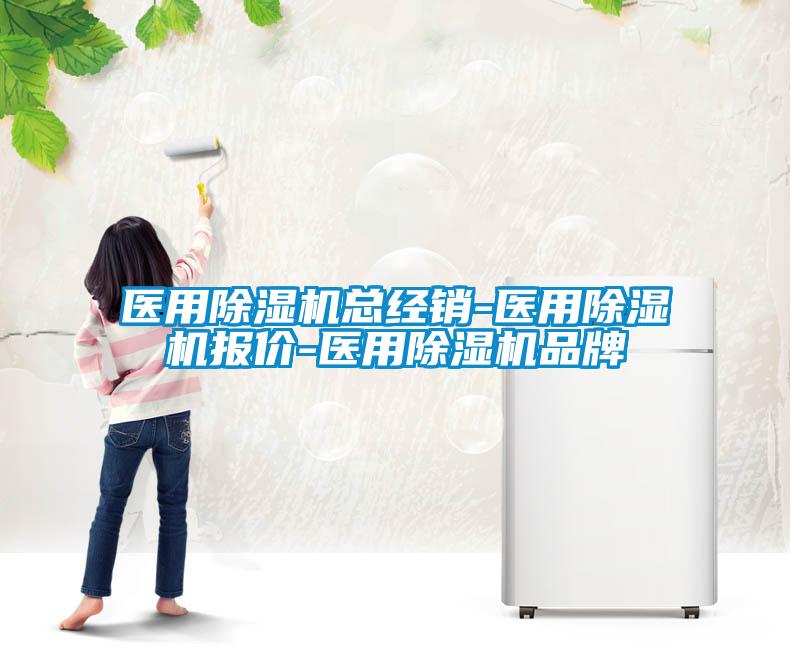 医用除湿机总经销-医用除湿机报价-医用除湿机品牌