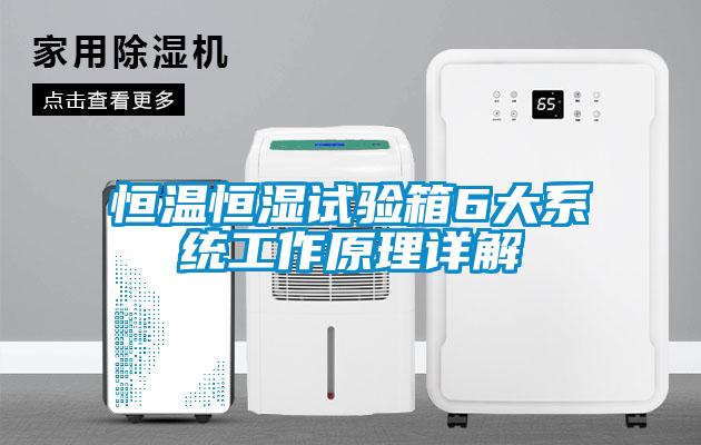 恒温恒湿试验箱6大系统工作原理详解