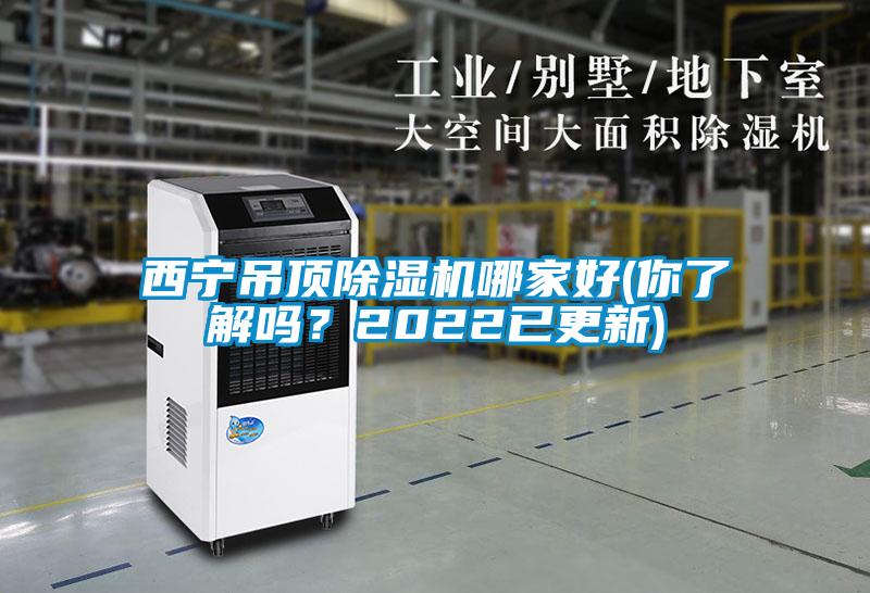 西宁吊顶除湿机哪家好(你了解吗？2022已更新)