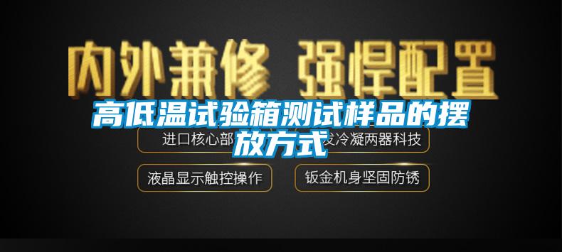 高低温试验箱测试样品的摆放方式