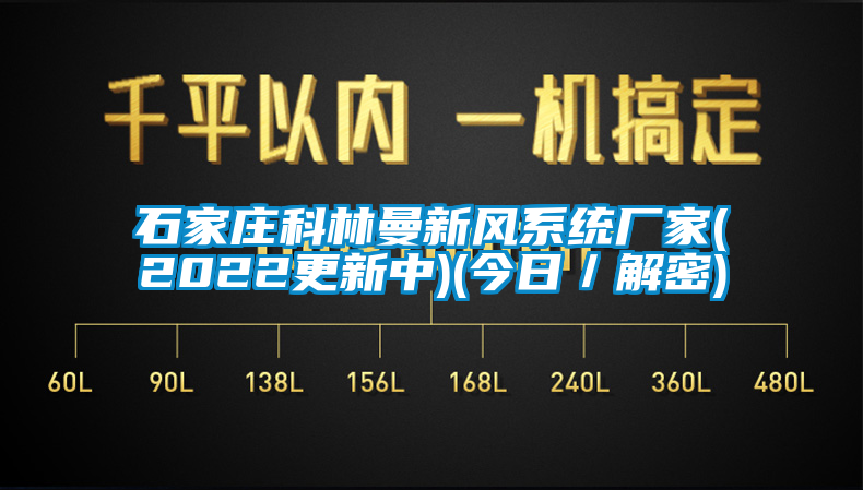 石家庄科林曼新风系统厂家(2022更新中)(今日／解密)