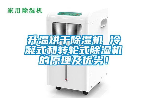 升温烘干除湿机 冷凝式和转轮式除湿机的原理及优劣！