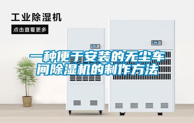 一种便于安装的无尘车间除湿机的制作方法