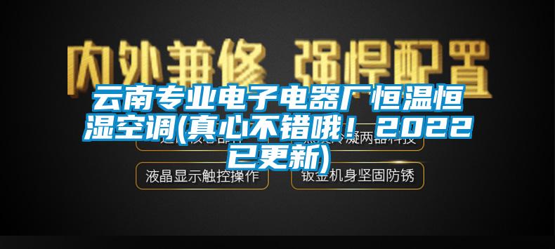 云南专业电子电器厂恒温恒湿空调(真心不错哦！2022已更新)