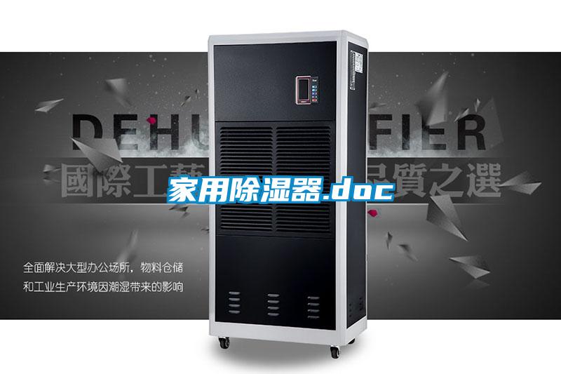 家用除湿器.doc
