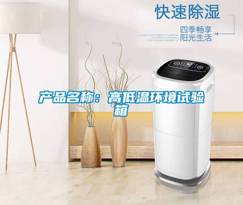 产品名称：高低温环境试验箱