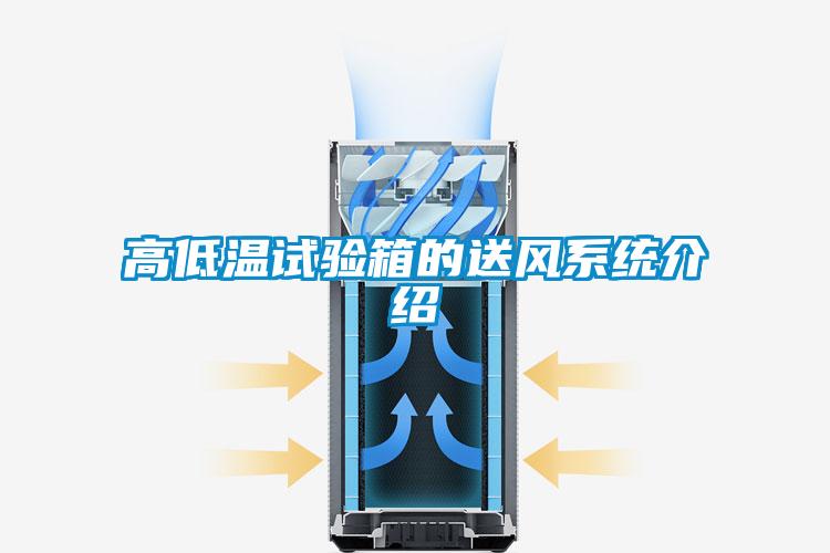 高低温试验箱的送风系统介绍