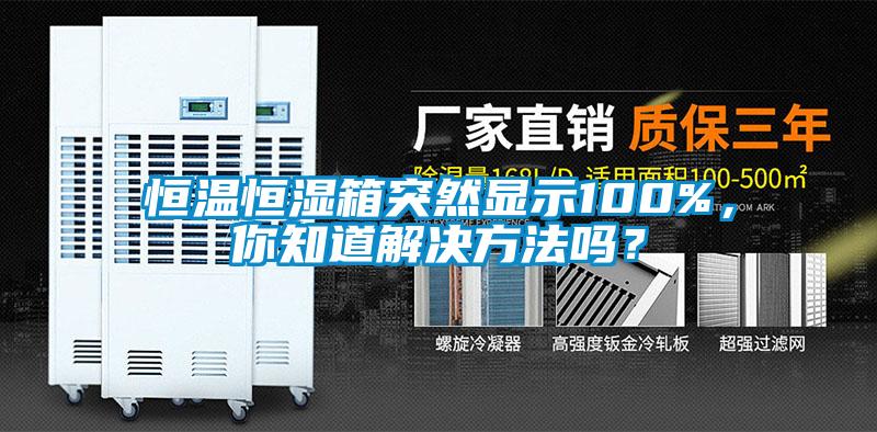 恒温恒湿箱突然显示100%，你知道解决方法吗？