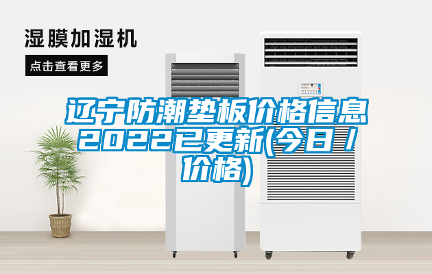 辽宁防潮垫板价格信息2022已更新(今日／价格)