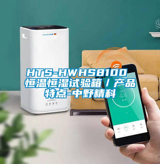 HTS-HWHS8100 恒温恒湿试验箱／产品特点-中野精科