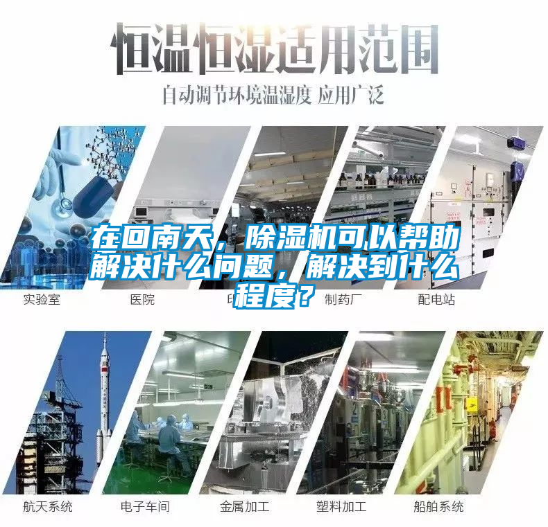 在回南天，除湿机可以帮助解决什么问题，解决到什么程度？