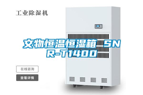 文物恒温恒湿箱 SNR-T1400