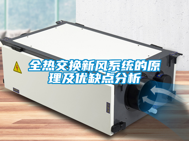 全热交换新风系统的原理及优缺点分析