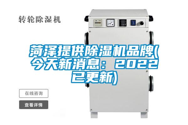 菏泽提供除湿机品牌(今天新消息：2022已更新)