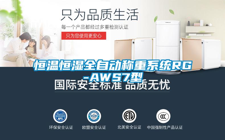 恒温恒湿全自动称重系统RG-AWS7型
