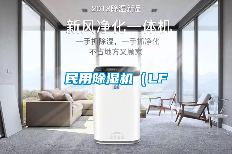 民用除湿机（LF